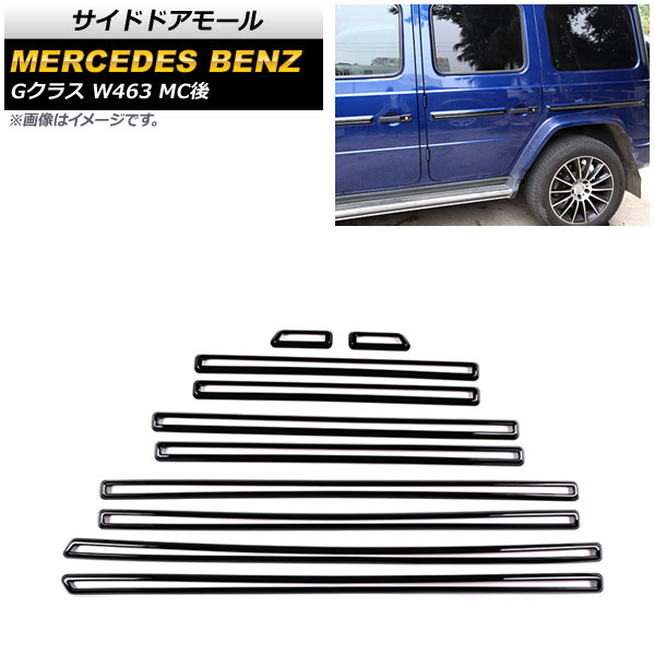 サイドドアモール メルセデス・ベンツ Gクラス W463 G350，G55，G63 MC後 2018年〜 ピアノブラック ABS製 AP-DG228-PBK 入数：1セット(10個)