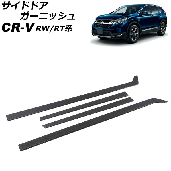 サイドドアガーニッシュ ホンダ CR V RW1/RW2/RT5/RT6 ハイブリッド可 2018年08月〜2022年12月 ブラックカーボン ABS製 入数：1セット(4個) AP DG294 BKC :505916220:オートパーツエージェンシー