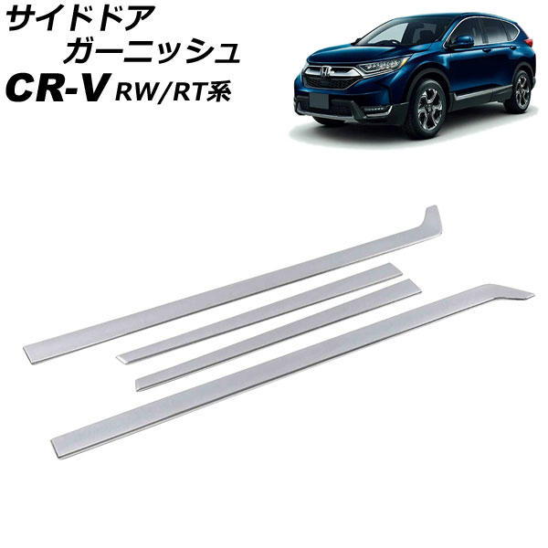 サイドドアガーニッシュ ホンダ CR V RW1/RW2/RT5/RT6 ハイブリッド可 2018年08月〜2022年12月 シルバー ABS製 入数：1セット(4個) AP DG294 SI :505916240:オートパーツエージェンシー