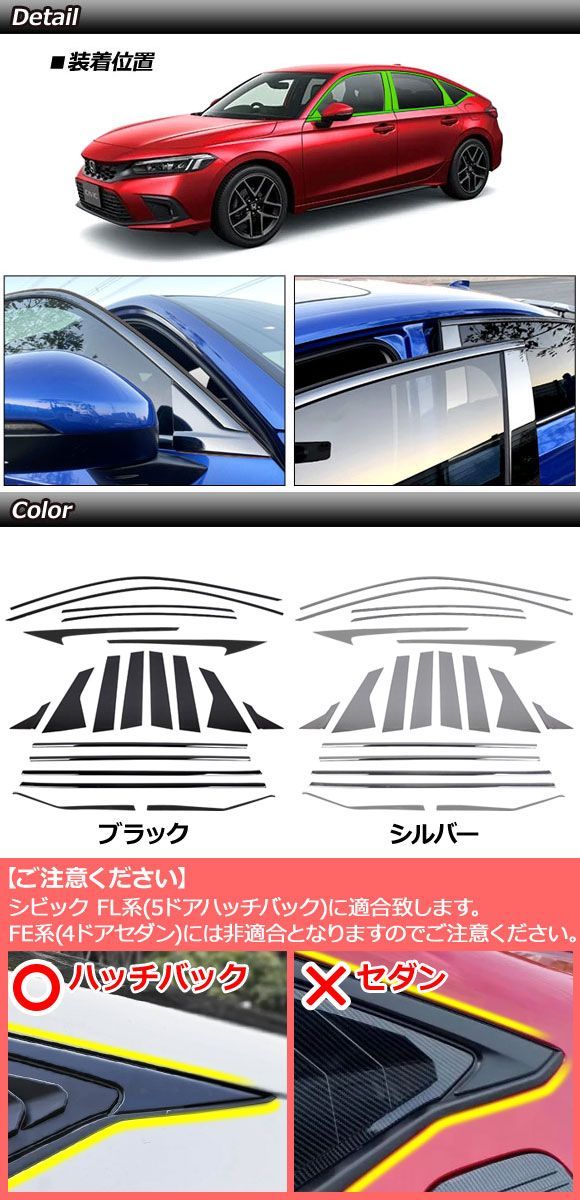 ピラーカバーセット ホンダ シビック FL系 サイドバイザー装着車不可 2021年09月〜 ブラック ステンレス製 入数：1セット(20個) AP-DG300-ABC-BK_1