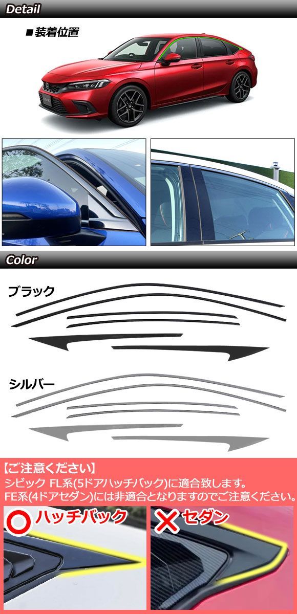 ウィンドウトリム ホンダ シビック FL系 サイドバイザー装着車不可