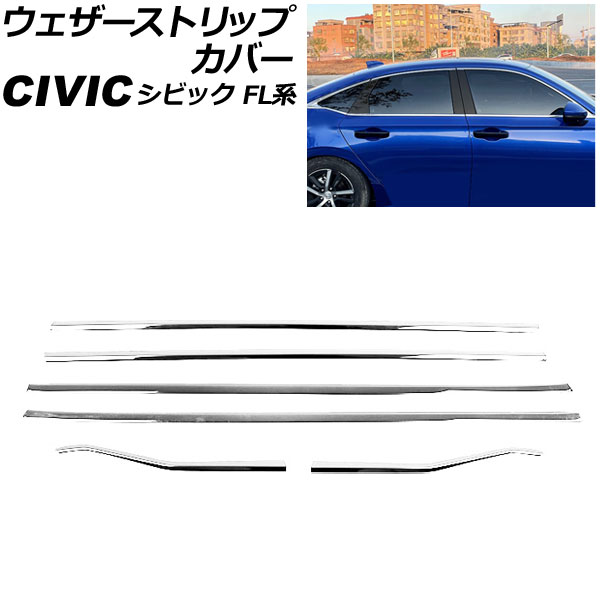 ウェザーストリップカバー ホンダ シビック FL系(FL1/FL4) タイプR不可 2021年09月〜 シルバー ステンレス製 入数：1セット(6個) AP DG300 C SI :505979150:オートパーツエージェンシー