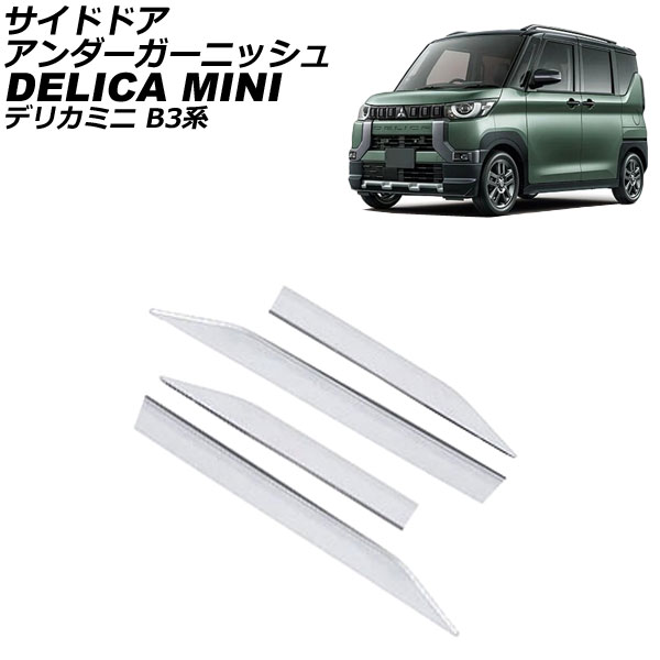 サイドドアアンダーガーニッシュ 三菱 デリカミニ B3系(B34A/B35A/B37A/B38A) 2023年05月〜 鏡面シルバー ステンレス製 入数：1セット(4個) AP-DG319
