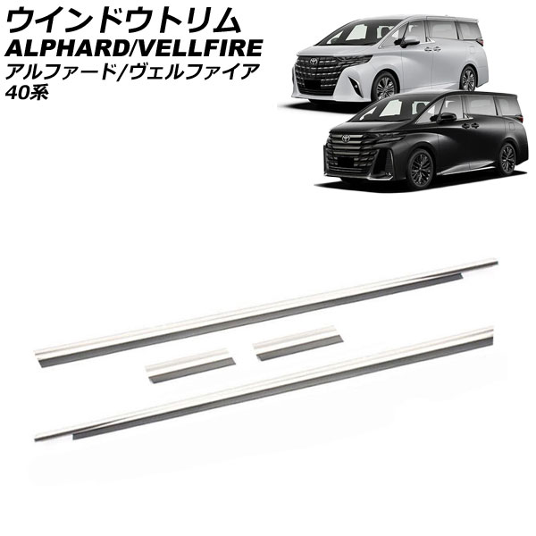 ウインドウトリム トヨタ アルファード/ヴェルファイア 40系 2023年06月〜 鏡面シルバー ステンレス製 入数：1セット(4個) AP-DG326