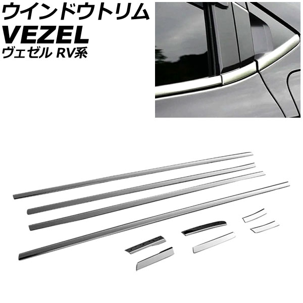 ウインドウトリム ホンダ ヴェゼル RV系 2021年04月〜 シルバー ステンレス製 入数：1セット(10個) AP DG332 :506500160:オートパーツエージェンシー