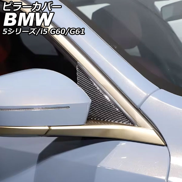 ピラーカバー BMW i5 G60/G61 2023年05月〜 ブラックカーボン カーボン