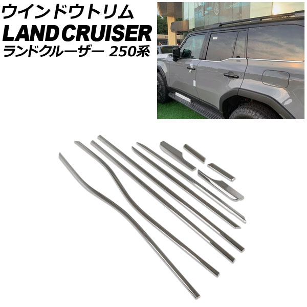 ウインドウトリム トヨタ ランドクルーザー250 250系 2024年04月〜 シルバー ステンレス製 入数：1セット(10個) AP-DG341