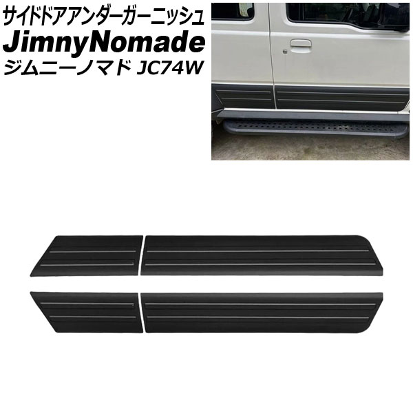 サイドドアアンダーガーニッシュ スズキ ジムニーノマド JC74W 2025年04月〜 ブラック タイプ1 ABS樹脂製 入数：1セット(4個) AP-DG344-T1