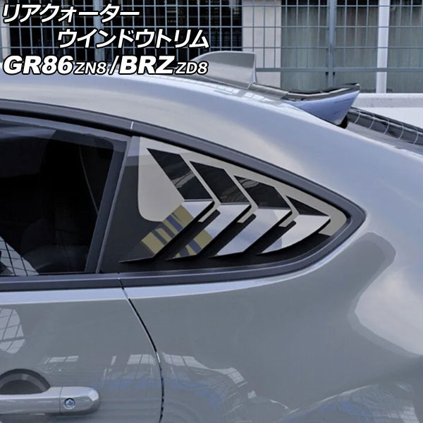 オートパーツエージェンシー - リアクォーターウインドウトリム スバル BRZ ZD8 2021年08月〜 洋琴黒いこと ABS製 入数：1仕かける(働き掛ける) AP-DG352-PBK