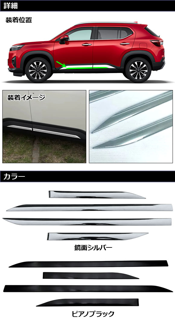 サイドドアアンダーガーニッシュ ホンダ WR-V DG5 2024年03月〜 ピアノブラック ABS製 入数：1セット(4個) AP-DG357-PBK