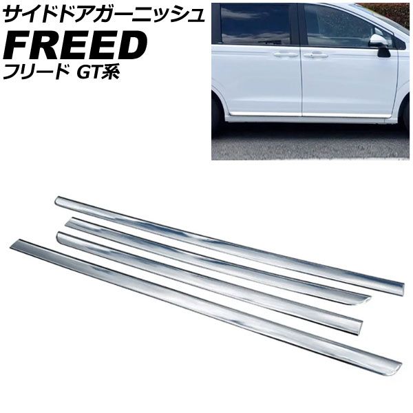 サイドドアガーニッシュ ホンダ フリード GT系 エアー/e：HEVエアー/EX対応 2024年06月〜 鏡面シルバー ABS製 入数：1セット(4個) AP-DG358-KSI