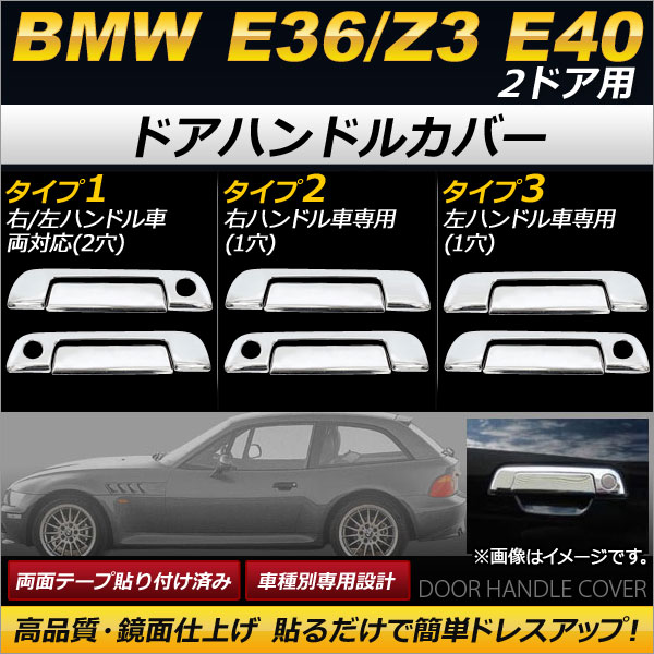 ドアハンドルカバー BMW E36/Z3 E40 2ドア用 1991年〜2002年 鏡面仕上げ 選べる3タイプ AP-DHC-B01-2DR 入数：1セット(4個)｜apagency