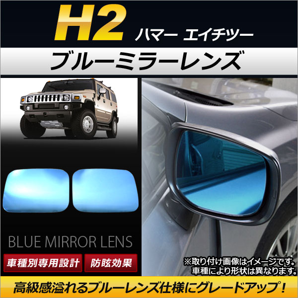 ブルーミラーレンズ ハマー H2 2002年〜2010年 ワイドタイプ AP DM049 入数：1セット(左右2枚) :500865910:オートパーツエージェンシー