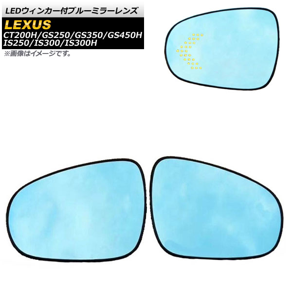 LEDウィンカー付ブルーミラーレンズ レクサス IS250，IS300，IS300H 30系 2013年04月〜 入数：1セット(左右) AP-DM162