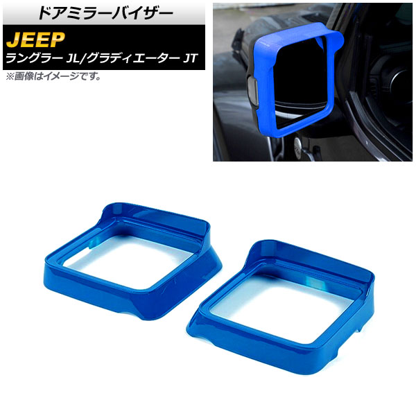 AP ドアミラーバイザー ブルー ABS製 AP-DM307-BL 入数：1セット(左右) ジープ グラディエーター JT 純正ウインカー付ミラー車用 2021年11月〜