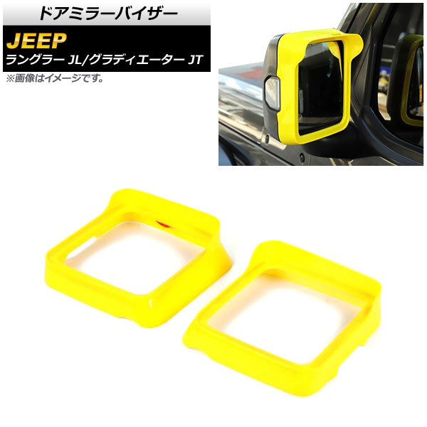 AP ドアミラーバイザー イエロー ABS製 AP-DM307-YE 入数：1セット(左右) ジープ ラングラー JL 純正ウインカー付ミラー車用 2018年10月〜