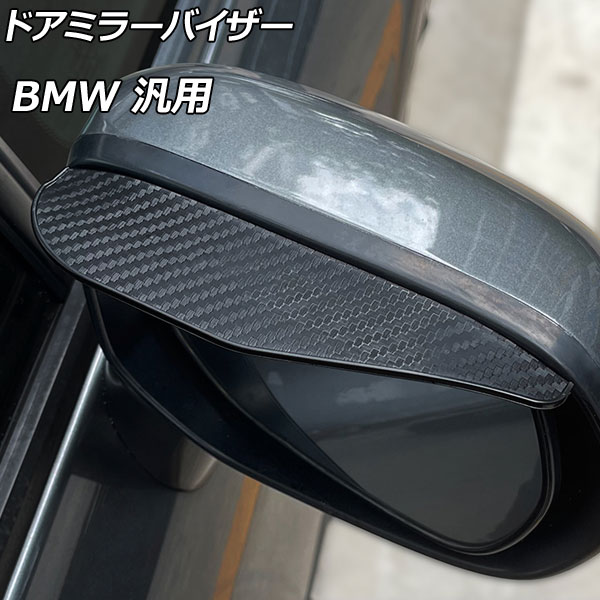 AP ドアミラーバイザー ブラックカーボン PVC製 BMW 汎用 AP-DM314 入数：1セット(左右)｜apagency