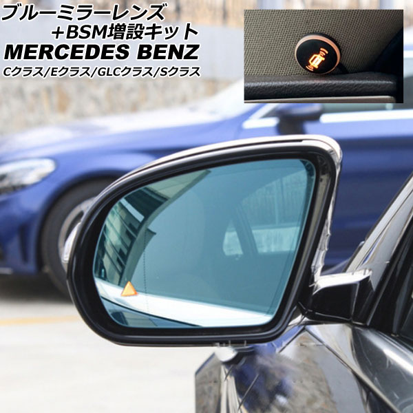 ブルーミラーレンズ+BSM増設キット メルセデス・ベンツ Cクラス W205/S205/C205/A205 2014年07月〜2021年06月 左ハンドル車用 AP DM321 :505803430 1:オートパーツエージェンシー