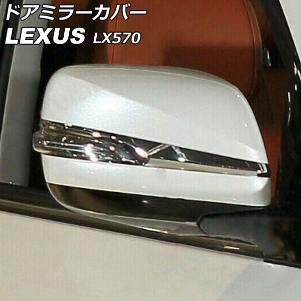 ドアミラーカバー レクサス LX570 URJ201W 2015年09月〜2021年10月 ホワイト ABS製 入数：1セット(左右) AP DM345 WH :505885580:オートパーツエージェンシー