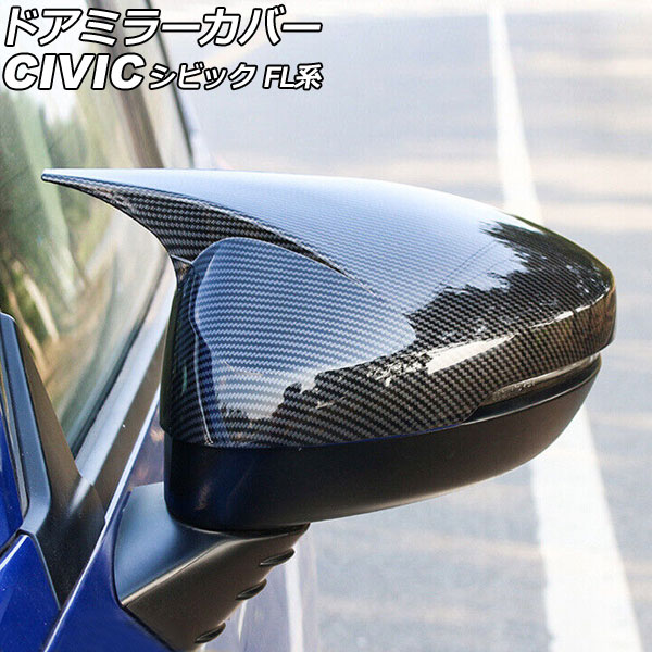 オートパーツエージェンシー ドアミラーカバー ホンダ シビック FL系