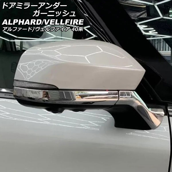 ドアミラーアンダーガーニッシュ トヨタ アルファード/ヴェルファイア 40系 2023年06月〜 鏡面シルバー ABS製 入数：1セット(4個) AP-DM378-KSI｜apagency