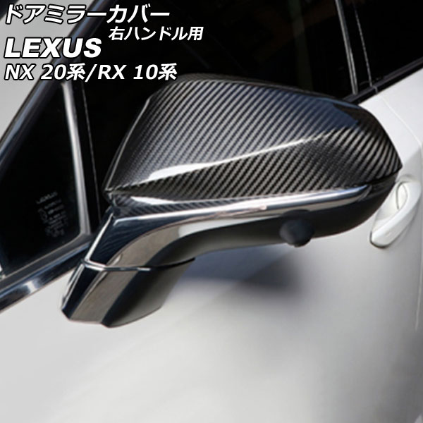 オートパーツエージェンシー ドアミラーカバー レクサス NX250/NX350