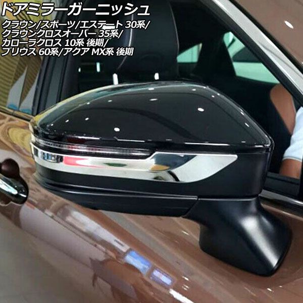 オートパーツエージェンシー ドアミラーガーニッシュ トヨタ アクア MX