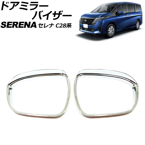 ドアミラーバイザー 日産 セレナ C28系(C28/NC28/FC28/FNC28/GC28/GFC28) e-POWER可 2022年12月〜 鏡面シルバー ABS製 入数：1セット(左右) AP-DM390-KSI｜apagency