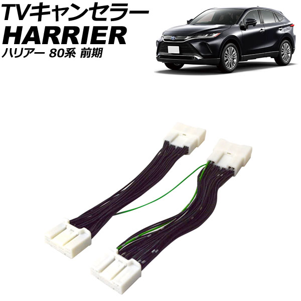 オートパーツエージェンシー TVキャンセラー トヨタ ハリアー 80系