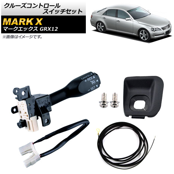 オートパーツエージェンシー クルーズコントロールスイッチセット