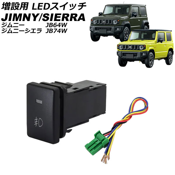 オートパーツエージェンシー 増設用 LEDスイッチ スズキ