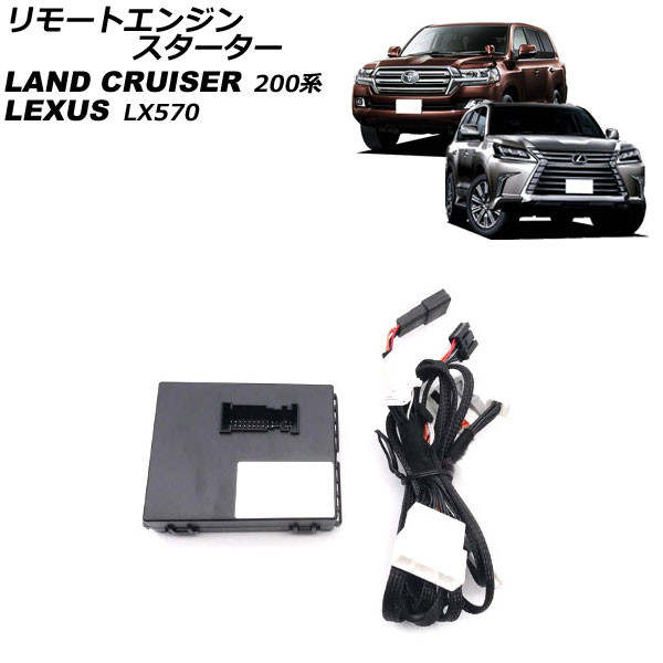 リモートエンジンスターター レクサス LX570 URJ201W プッシュスタート対応車用 2015年09月〜2021年10月 AP-EC772｜apagency