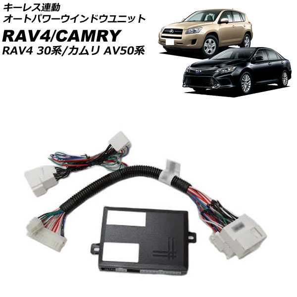 キーレス連動 オートパワーウインドウユニット トヨタ RAV4 ACA31W/ACA36W オートパワーウインドウ機能搭載車用 2005年11月〜2016年08月 AP-EC778｜apagency