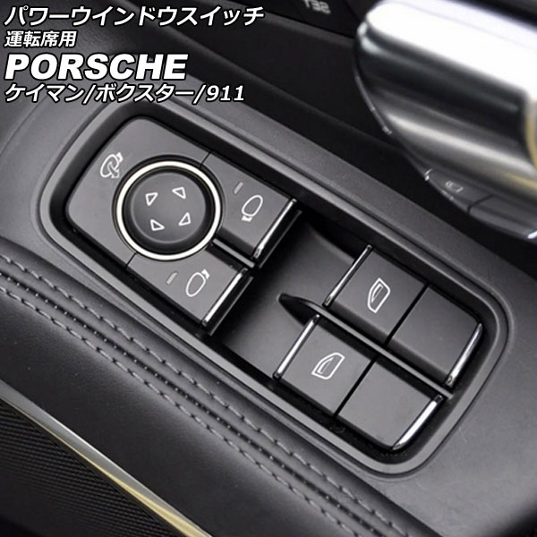 パワーウインドウスイッチ 運転席用 ポルシェ ボクスター 981 2012年06月〜2016年02月 ブラック ABS樹脂製 AP-EC790-B