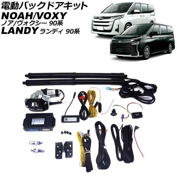 電動バックドアキット スズキ ランディ 90系(ZWR90C/ZWR95C/MZRA90C/MZRA95C) 2022年08月〜 電動バックドア機能を増設！ AP-EC800