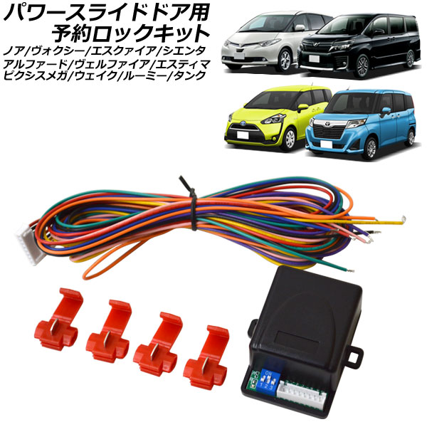 20型アルヴェルスライドドア自動ロックキット両ドア用 オートパーツエージェンシー パワースライドドア用 予約ロックキット