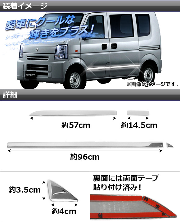 サイドドアアンダーモール スズキ エブリイ/エブリイワゴン DA64V/DA64W 2005年08月〜2015年01月 ステンレス製 入数：1セット(8個) AP-EX250_1