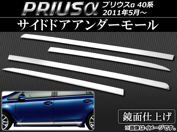 サイドドアアンダーモール トヨタ プリウスα ZVW40W，ZVW41W 2011年05月〜 ステンレス AP-EX257 入数：1セット(4個)