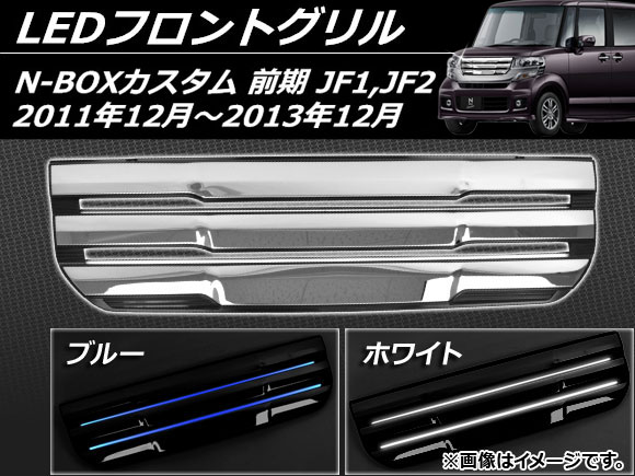 LED�t�����g�O���� �z���_ N-BOX�J�X�^�� JF1,JF2 �O�� 2011�N12���`2013�N12�� �V���o�[ �I�ׂ�2�J���[ AP-EX400