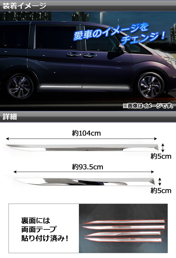ドアアンダーモール ホンダ ステップワゴン(スパーダ含む) RP1，RP2，RP3，RP4 2015年04月〜 シルバー ステンレス AP-EX519 入数：1セット(4個)_1