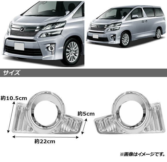 オートパーツエージェンシー フォグランプカバー トヨタ ヴェル