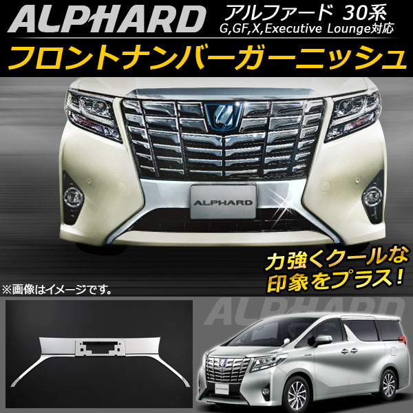 フロントナンバーガーニッシュ トヨタ アルファード/アルファードハイブリッド 30系 2015年01月〜 ステンレス AP-FG018