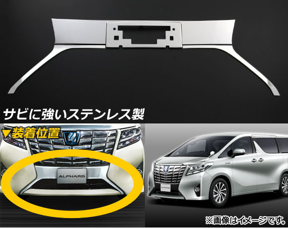 フロントナンバーガーニッシュ トヨタ アルファード/アルファードハイブリッド 30系 2015年01月〜 ステンレス AP-FG018_1