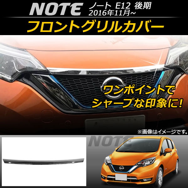 オートパーツエージェンシー フロントグリルカバー ニッサン ノート