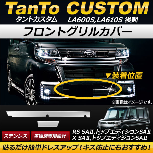 オートパーツエージェンシー フロントグリルカバー ダイハツ タント