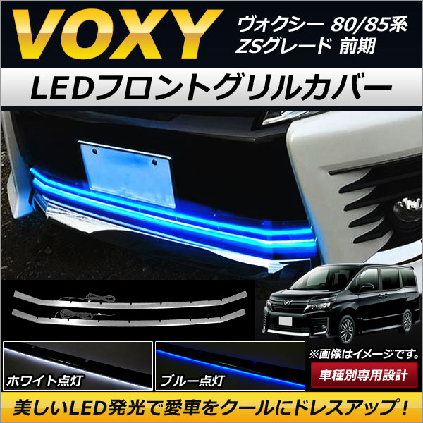 ヴォクシー 80系 前期 LEDグリルカバー ブルー系LED付き ZSグレード用 オートパーツエージェンシー LEDフロントグリルカバー トヨタ