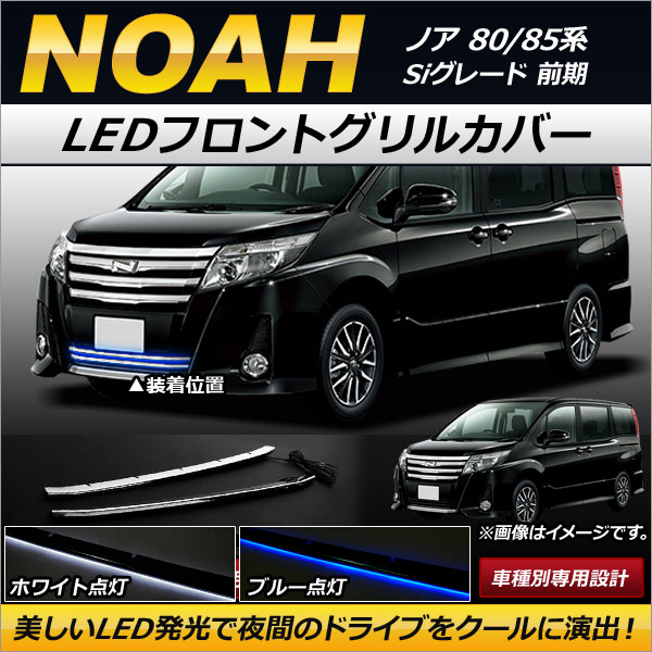 オートパーツエージェンシー LEDフロントグリルカバー トヨタ ノア 80