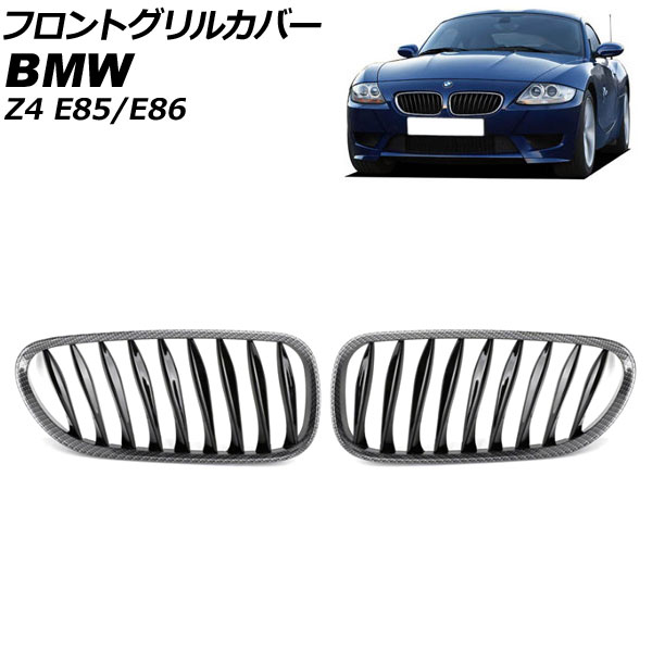 フロントグリルカバー BMW Z4 E85/E86 2003年〜2009年 ブラックカーボン×ブラック Fタイプ ABS製 ツイスト シングルバー AP FG356 F 入数：1セット(2個) :505742310:オートパーツエージェンシー