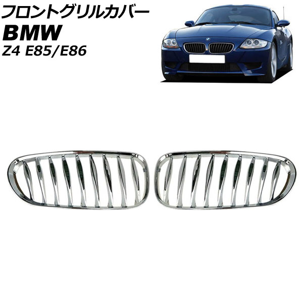 フロントグリルカバー BMW Z4 E85/E86 2003年〜2009年 鏡面シルバー Gタイプ ABS製 ツイスト シングルバー AP FG356 G 入数：1セット(2個) :505742320:オートパーツエージェンシー