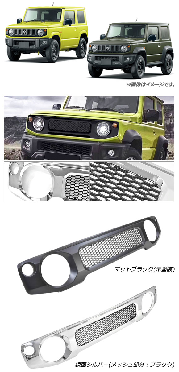 フロントグリルカバー スズキ ジムニー/ジムニーシエラ JB64W/JB74W 